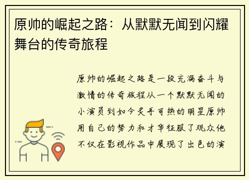 原帅的崛起之路：从默默无闻到闪耀舞台的传奇旅程