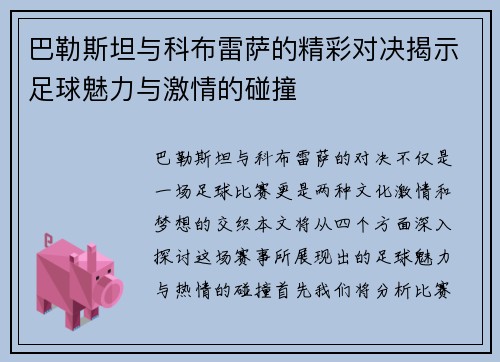 巴勒斯坦与科布雷萨的精彩对决揭示足球魅力与激情的碰撞