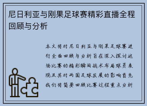 尼日利亚与刚果足球赛精彩直播全程回顾与分析