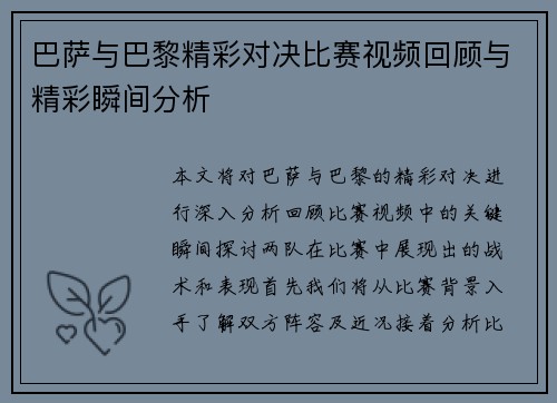 巴萨与巴黎精彩对决比赛视频回顾与精彩瞬间分析