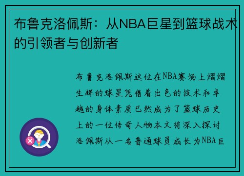 布鲁克洛佩斯：从NBA巨星到篮球战术的引领者与创新者