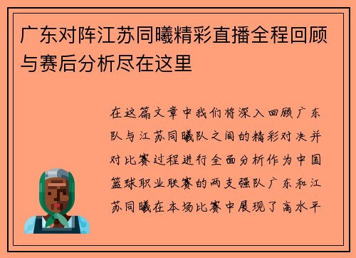 广东对阵江苏同曦精彩直播全程回顾与赛后分析尽在这里