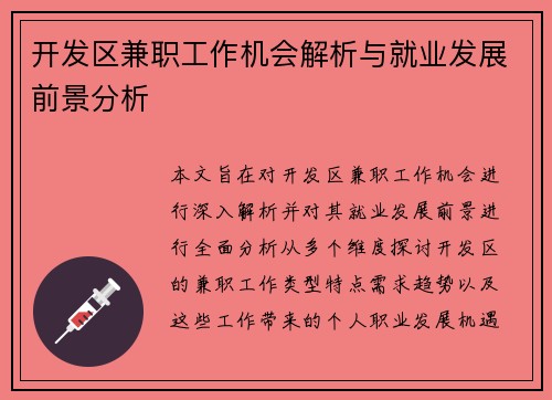 开发区兼职工作机会解析与就业发展前景分析