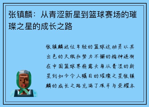 张镇麟：从青涩新星到篮球赛场的璀璨之星的成长之路