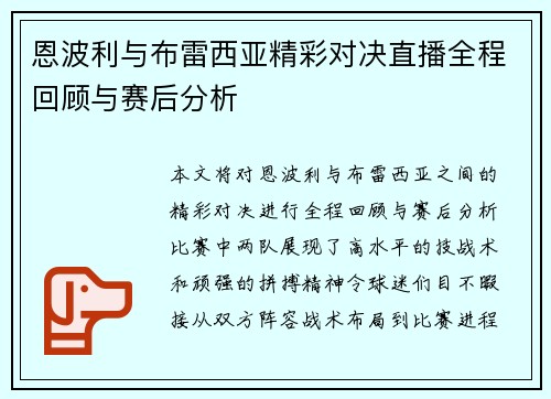 恩波利与布雷西亚精彩对决直播全程回顾与赛后分析