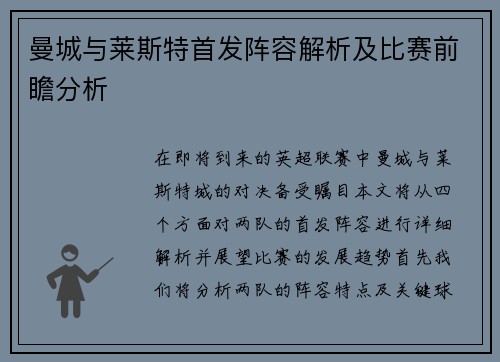 曼城与莱斯特首发阵容解析及比赛前瞻分析
