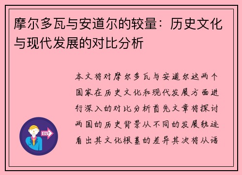 摩尔多瓦与安道尔的较量：历史文化与现代发展的对比分析