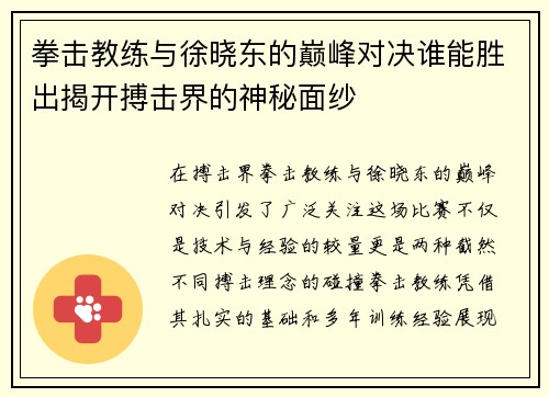 拳击教练与徐晓东的巅峰对决谁能胜出揭开搏击界的神秘面纱