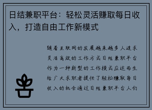 日结兼职平台：轻松灵活赚取每日收入，打造自由工作新模式