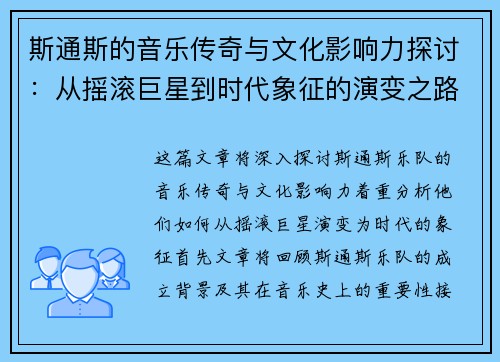 斯通斯的音乐传奇与文化影响力探讨：从摇滚巨星到时代象征的演变之路