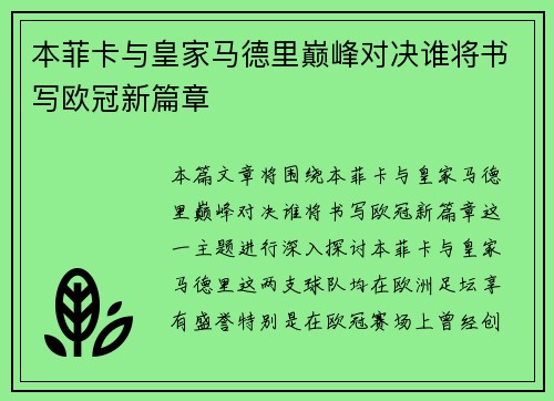 本菲卡与皇家马德里巅峰对决谁将书写欧冠新篇章
