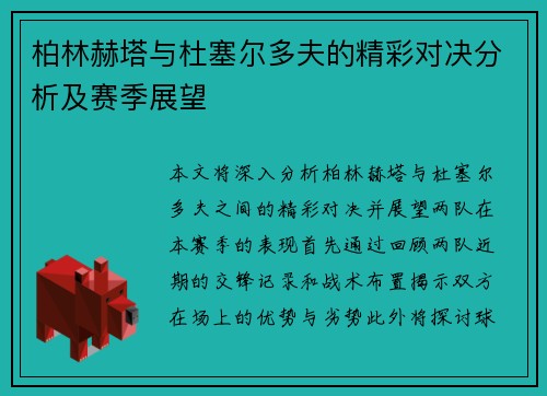 柏林赫塔与杜塞尔多夫的精彩对决分析及赛季展望