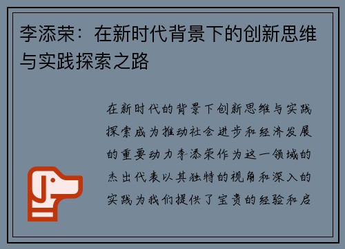李添荣：在新时代背景下的创新思维与实践探索之路
