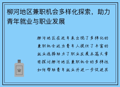 柳河地区兼职机会多样化探索，助力青年就业与职业发展