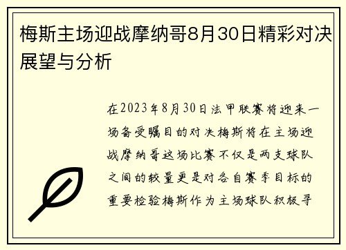 梅斯主场迎战摩纳哥8月30日精彩对决展望与分析