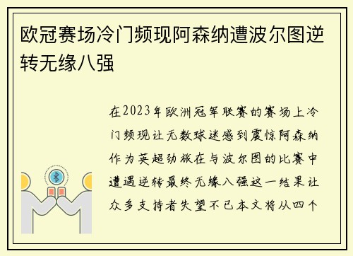 欧冠赛场冷门频现阿森纳遭波尔图逆转无缘八强