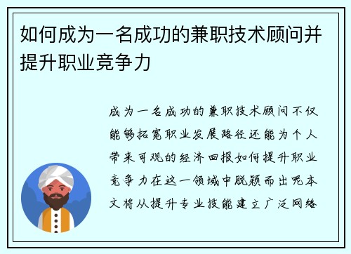 如何成为一名成功的兼职技术顾问并提升职业竞争力