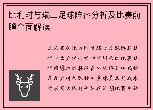比利时与瑞士足球阵容分析及比赛前瞻全面解读