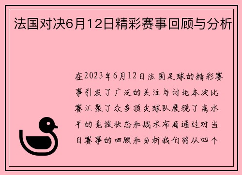 法国对决6月12日精彩赛事回顾与分析