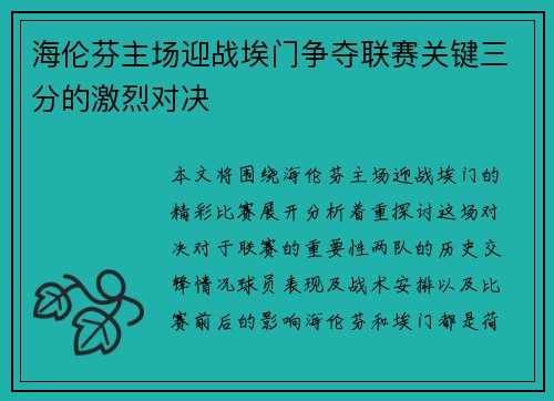 海伦芬主场迎战埃门争夺联赛关键三分的激烈对决