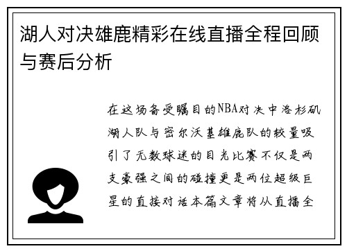 湖人对决雄鹿精彩在线直播全程回顾与赛后分析