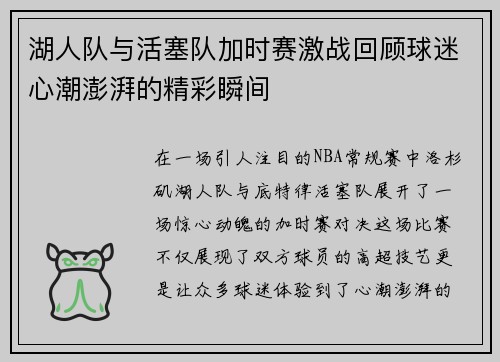 湖人队与活塞队加时赛激战回顾球迷心潮澎湃的精彩瞬间