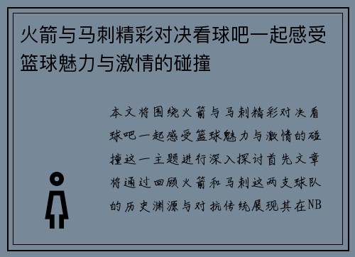 火箭与马刺精彩对决看球吧一起感受篮球魅力与激情的碰撞