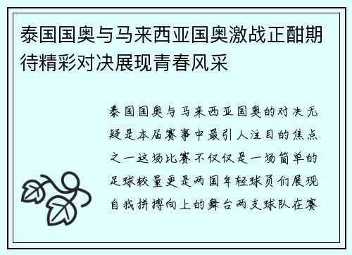 泰国国奥与马来西亚国奥激战正酣期待精彩对决展现青春风采