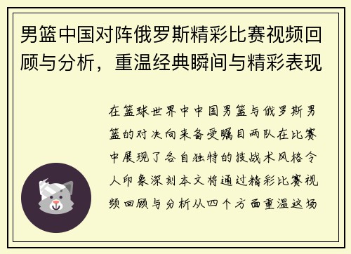 男篮中国对阵俄罗斯精彩比赛视频回顾与分析，重温经典瞬间与精彩表现