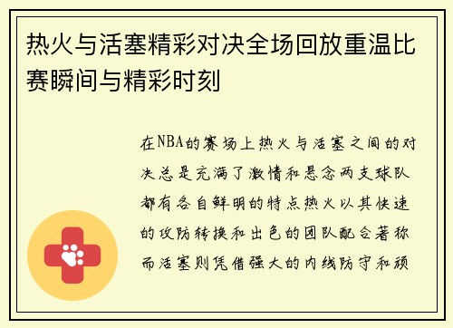 热火与活塞精彩对决全场回放重温比赛瞬间与精彩时刻