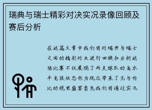 瑞典与瑞士精彩对决实况录像回顾及赛后分析