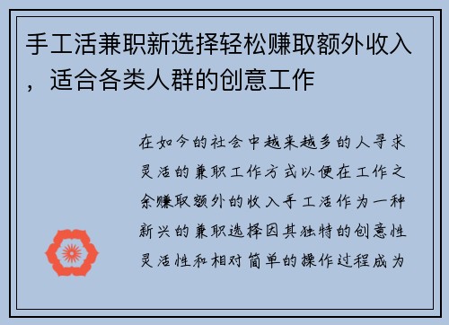 手工活兼职新选择轻松赚取额外收入，适合各类人群的创意工作