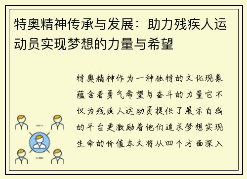 特奥精神传承与发展：助力残疾人运动员实现梦想的力量与希望