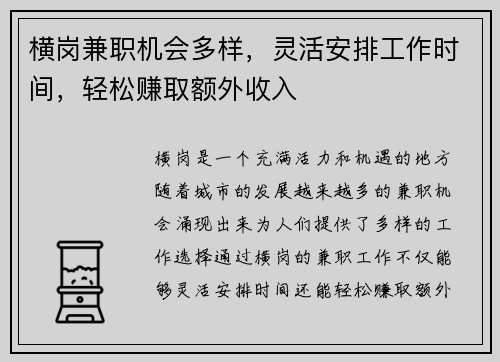 横岗兼职机会多样，灵活安排工作时间，轻松赚取额外收入