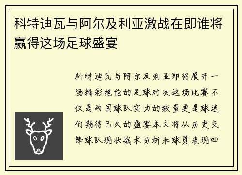 科特迪瓦与阿尔及利亚激战在即谁将赢得这场足球盛宴