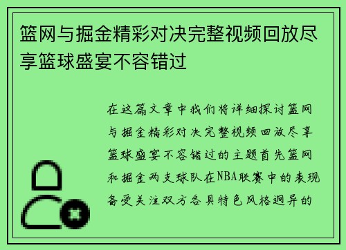 篮网与掘金精彩对决完整视频回放尽享篮球盛宴不容错过