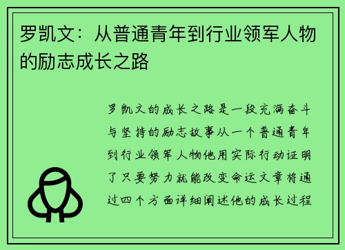 罗凯文：从普通青年到行业领军人物的励志成长之路