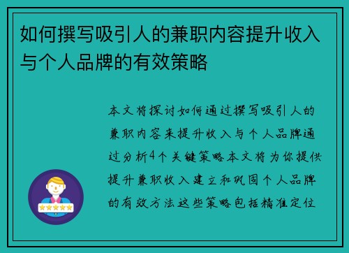 如何撰写吸引人的兼职内容提升收入与个人品牌的有效策略