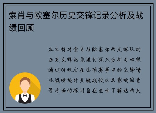 索肖与欧塞尔历史交锋记录分析及战绩回顾