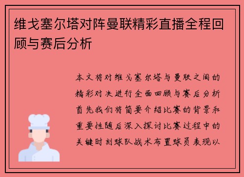 维戈塞尔塔对阵曼联精彩直播全程回顾与赛后分析