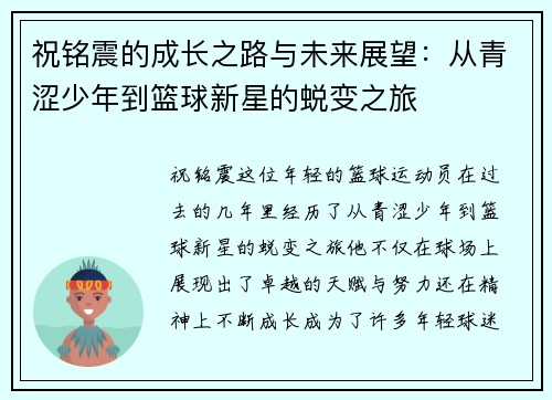 祝铭震的成长之路与未来展望：从青涩少年到篮球新星的蜕变之旅