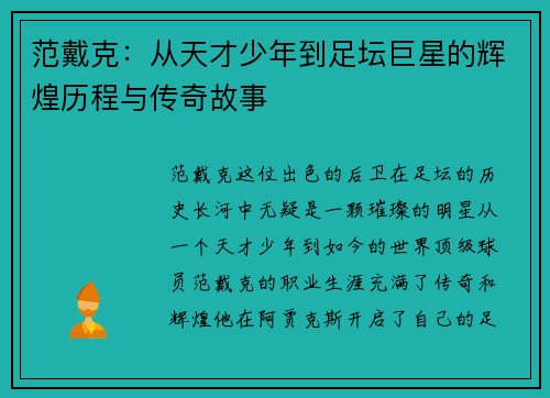 范戴克：从天才少年到足坛巨星的辉煌历程与传奇故事
