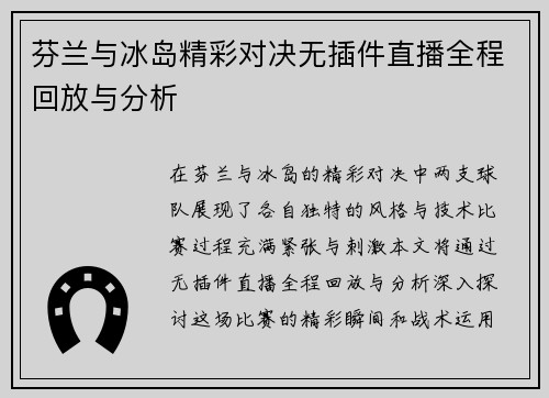 芬兰与冰岛精彩对决无插件直播全程回放与分析