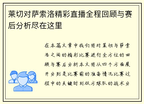 莱切对萨索洛精彩直播全程回顾与赛后分析尽在这里