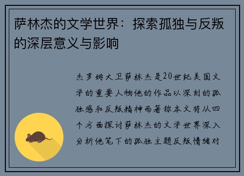 萨林杰的文学世界：探索孤独与反叛的深层意义与影响