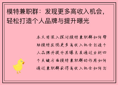 模特兼职群：发现更多高收入机会，轻松打造个人品牌与提升曝光