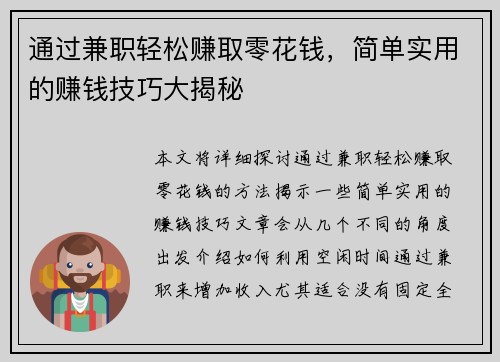 通过兼职轻松赚取零花钱，简单实用的赚钱技巧大揭秘