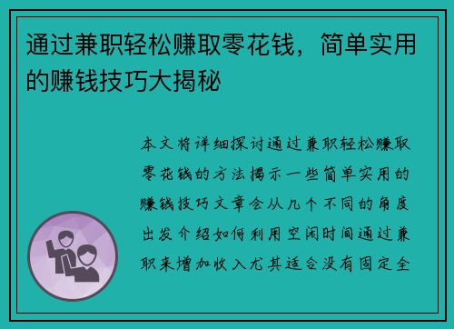 通过兼职轻松赚取零花钱，简单实用的赚钱技巧大揭秘