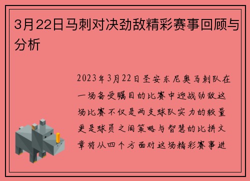 3月22日马刺对决劲敌精彩赛事回顾与分析