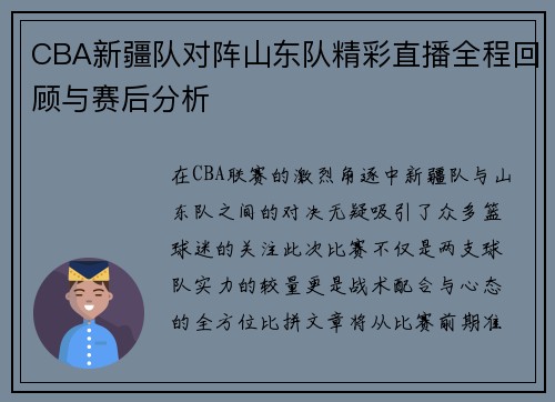CBA新疆队对阵山东队精彩直播全程回顾与赛后分析